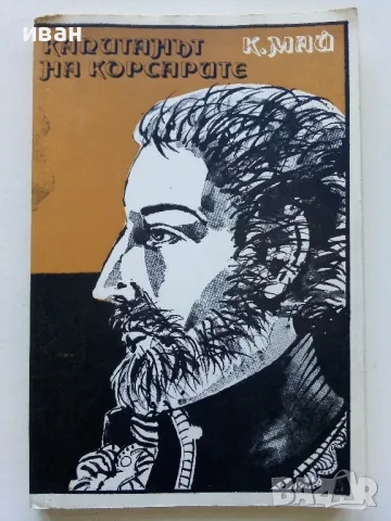 Капитанът на Корсарите - Карл Май - 1980г.