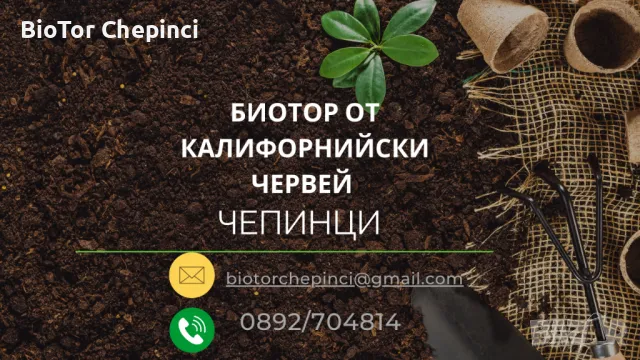 Тор от Червени Калифорнийски Червей 50л чували, снимка 8 - Тор и почвени смеси - 47547615