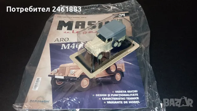 1/43 метална колекционерска количка Deagostini Аро М461 ново.