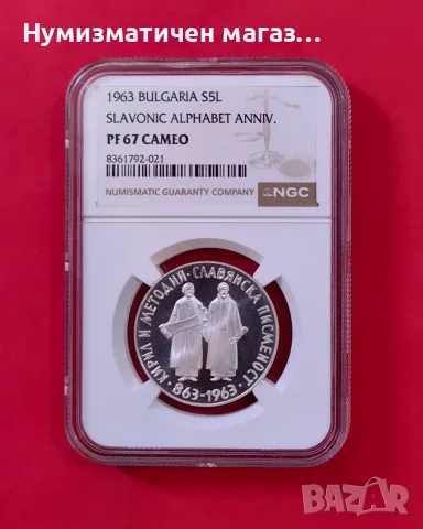 5 лева 1963 година Славянска писменост PF67 CAMEO NGC