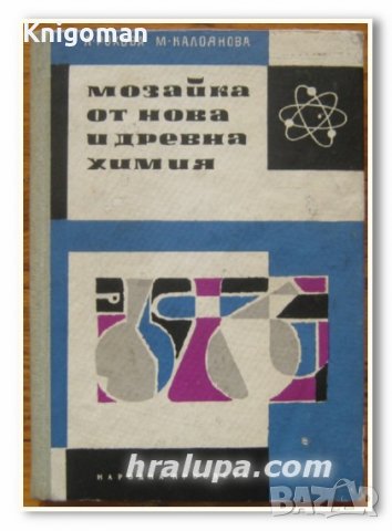 Мозайка от древна и нова химия, Л. Рохова, М. Калоянова