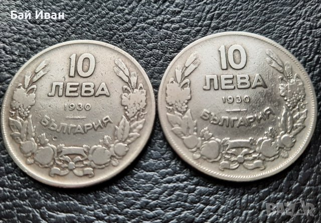 Стара монета/и 10 лева 1930 г. България  - 2 броя за 3 лева - топ