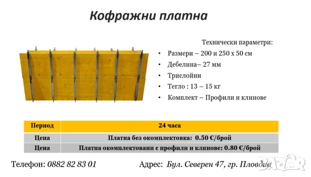 Кофражни платна под наем