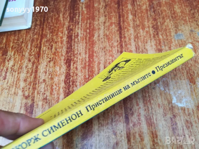 ЖОРЖ СИМЕНОН 2407250826, снимка 6 - Художествена литература - 51124086