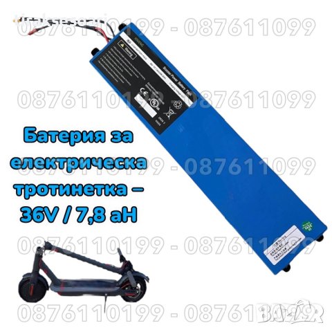 Батерия за електрическа тротинетка, ховърборд – 36V / 7,8 aH