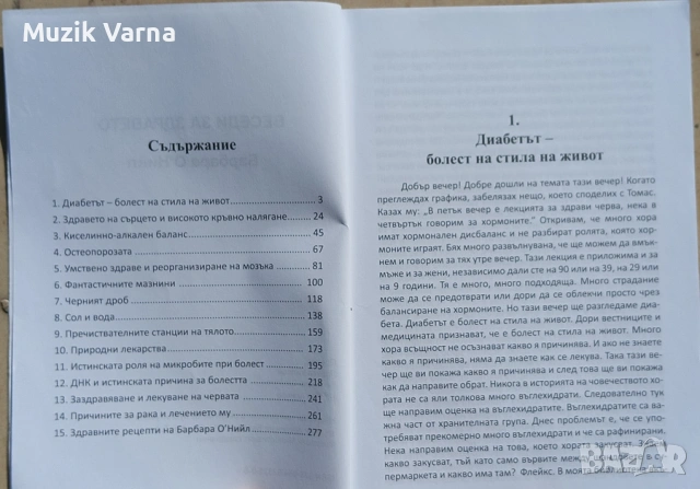 Здравни беседи 1 - Барбара О'Нийл, снимка 4 - Специализирана литература - 53727835
