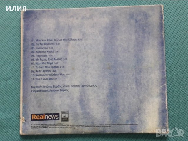 Γιάννης Πάριος(Arranged By Αντώνης Βαρδής ) – 2001 - Άλλη Μια Φορά(Laïkó), снимка 4 - CD дискове - 42467937