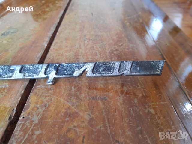 Стара емблема Жигули, снимка 3 - Други ценни предмети - 41657464