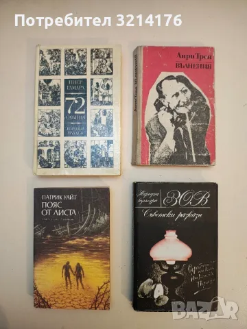 Величие и падение на куртизанките - Оноре дьо Балзак, снимка 9 - Художествена литература - 49824264