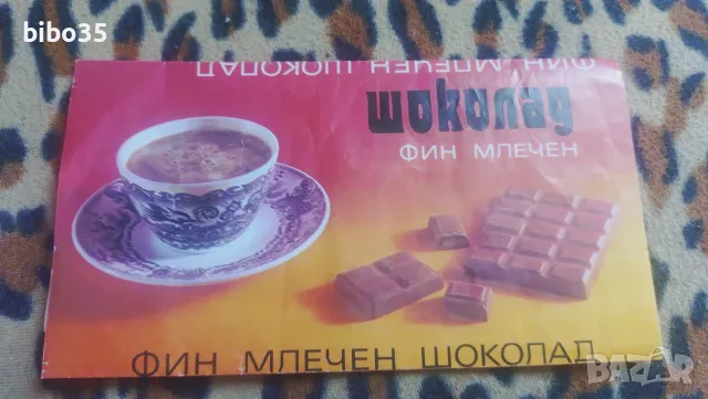 Стара опаковка от фин млечен шоколад на "Малчика"!