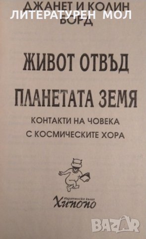 Живот отвъд планетата: Земя Контакти на човека с космическите хора. Джанет и Колин Борд 1998 г., снимка 2 - Художествена литература - 35689399