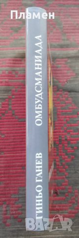 Омбудсманиада Гиньо Ганев, снимка 2 - Други - 39234412