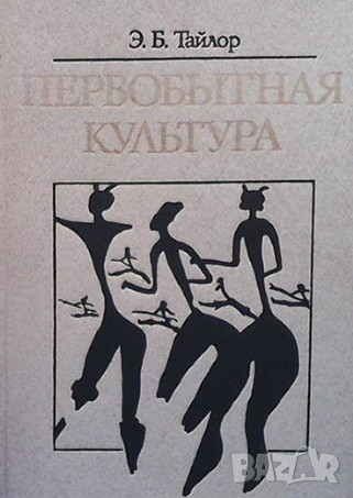 Первобытная культура Э. Б. Тайлор
