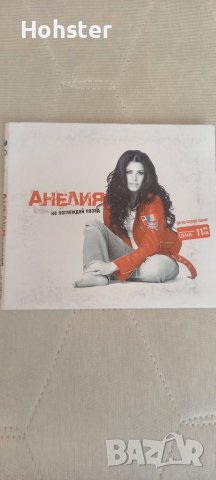 Анелия - Не поглеждай назад, 2004 г. - поп фолк, снимка 1 - CD дискове - 41343239