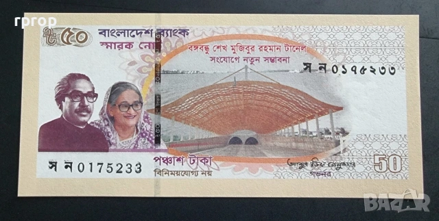 Бангладеш . Юбилейни . 
50 така.
2022 -2023 година. 3 бройки.
UNC., снимка 5 - Нумизматика и бонистика - 53368429