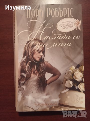 Колекция " СВАТБЕНА АГЕНЦИЯ " на Нора Робъртс , снимка 2 - Художествена литература - 34748263