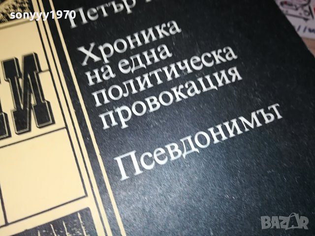 Юлиан Семьонов-ВЕРСИИ КНИГА 3001231725, снимка 9 - Други - 39489866