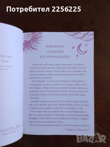 Дневник сърцето на природата, снимка 7 - Художествена литература - 50844761