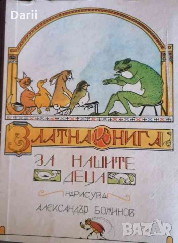 Златната книга за нашите деца- Александър Божинов