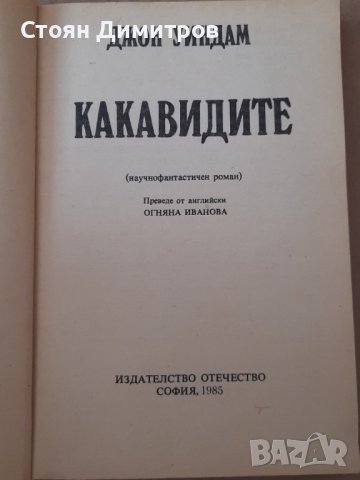 Какавидите, Джон Уиндам , снимка 2 - Художествена литература - 40807637