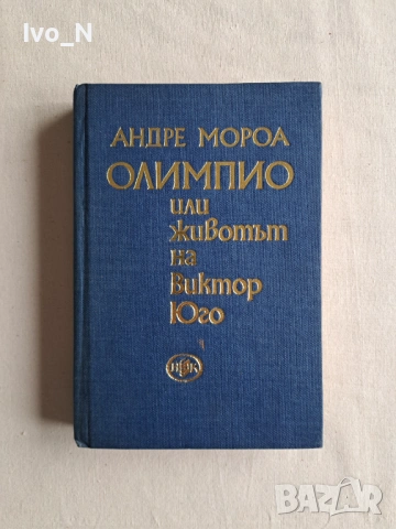 Олимпио, или животът на Виктор Юго.