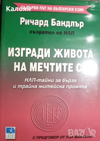 Ричард Бандлър - Изгради живота на мечтите си (2015)
