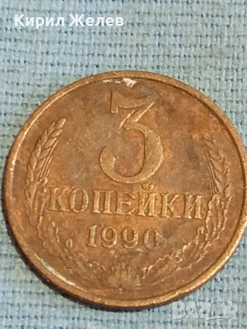 Стара монета 3 копейки 1990г. СССР рядка за КОЛЕКЦИЯ ДЕКОРАЦИЯ 18281
