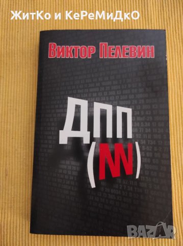 Виктор Пелевин - ДПП (NN) Диалектика на преходния период (от никъде за никъде), снимка 1