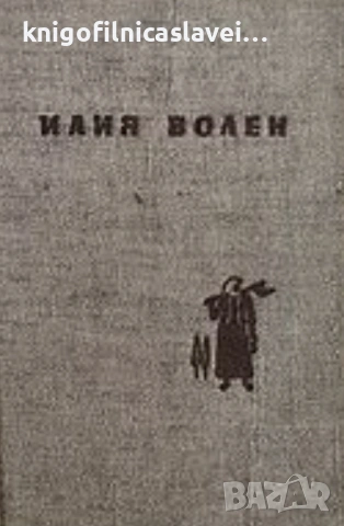 Илия Волен - Избрани разкази (1959)