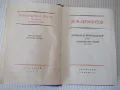Книга "Избранные произведения - том I-Лермонтов" - 416 стр., снимка 2
