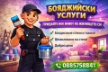 Бояджия София Добри Цени, снимка 4