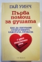 Първа помощ за душата Автор:  Гай Уинч, снимка 1 - Специализирана литература - 36039347