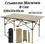 Туристическа сгъваема маса в сак 120х55х50см., снимка 1