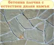 ПЛОЧКИ тротоарни 45х45см.... ПРОИЗВЕЖДАМ и доставям до обекта, снимка 7