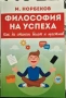 М. Норбеков - Философия на успеха, снимка 1