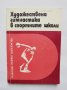 Книга Художествена гимнастика в спортните школи - Галина Боброва 1977 г.