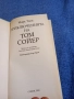 Марк Твен - Приключенията на Том Сойер , снимка 4