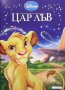 Приказна колекция: Цар лъв, снимка 1 - Детски книжки - 41957387