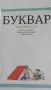 Буквар за първи клас, снимка 2