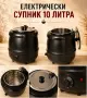 Електрически супник 10 литра – професионален, снимка 1