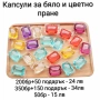 Капсули за бяло и цветно пране 50-500бр, снимка 1