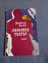 Димитър Вълев - Любовен театър , снимка 1