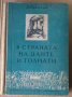 В страната на Данте и Толиати  Д.Братанов, снимка 1 - Художествена литература - 39962306