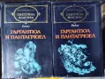 Фридрих Шилер - Избрани творби / Гаргантюа и Пантагрюел. Том 1-2 - Франсоа Рабле, снимка 6