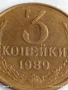 Монета 3 копейки 1989г. СССР рядка за КОЛЕКЦИЯ ДЕКОРАЦИЯ 29737, снимка 2