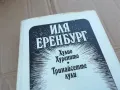 ИЛЯ ЕРЕНБУРГ 0201251319, снимка 7