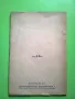 Петър Маринов Смолен Минало и настояще 1944 антикварна книга, снимка 4