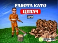 Работа като дървоцепач - борса дърва за огрев, снимка 1