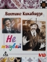 Вахтанг Кикабидзе - Не тъгувай, снимка 1 - DVD филми - 36090742