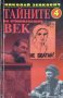 Тайните на отминаващия век. Книга 4 Николай Зенкович 2000 г., снимка 1